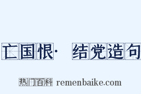 亡国恨·结党造句是什么意思的图片